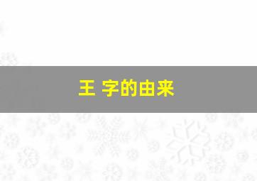 王 字的由来